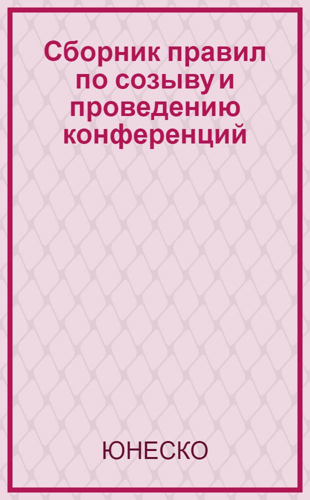 Сборник правил по созыву и проведению конференций
