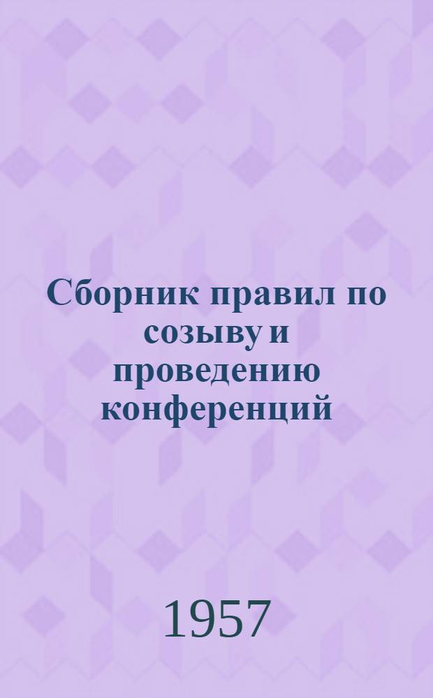 Сборник правил по созыву и проведению конференций