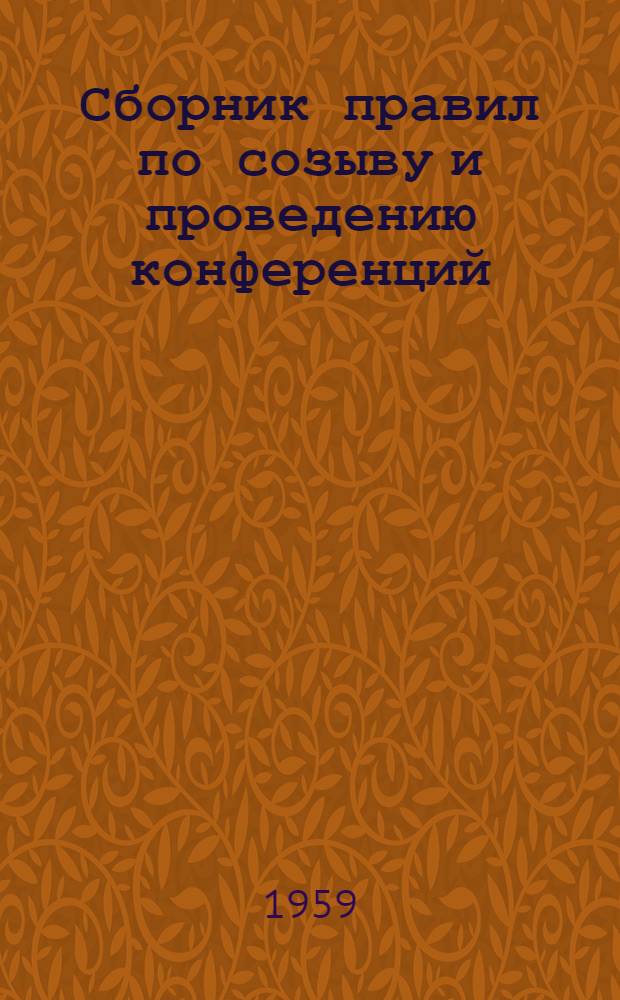 Сборник правил по созыву и проведению конференций