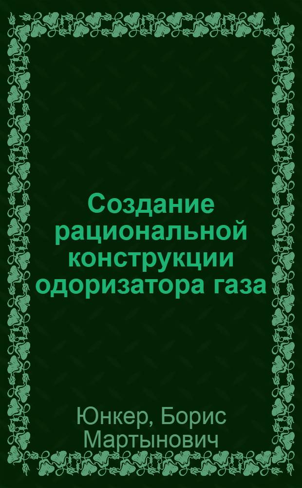 Создание рациональной конструкции одоризатора газа