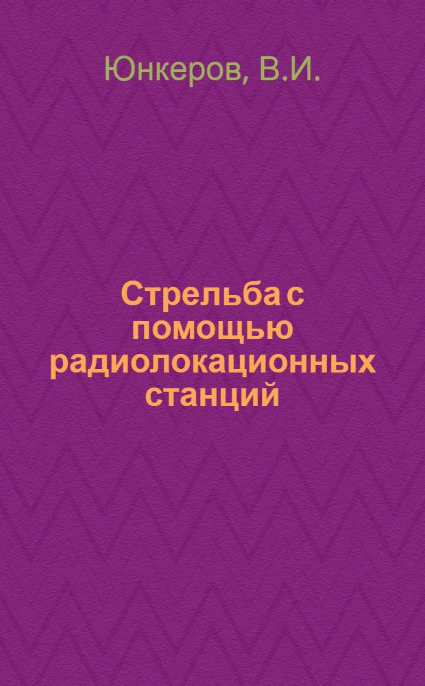 Стрельба с помощью радиолокационных станций : (Лекция)