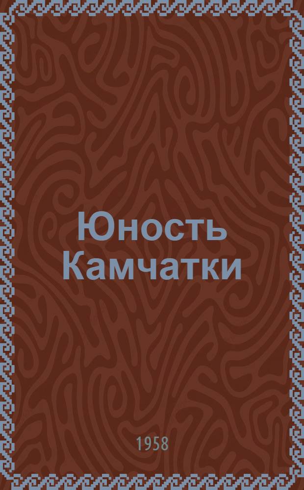 Юность Камчатки : Сборник стихов