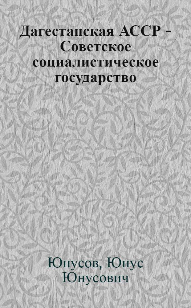 Дагестанская АССР - Советское социалистическое государство : Автореферат дис. на соискание ученой степени кандидата юридических наук