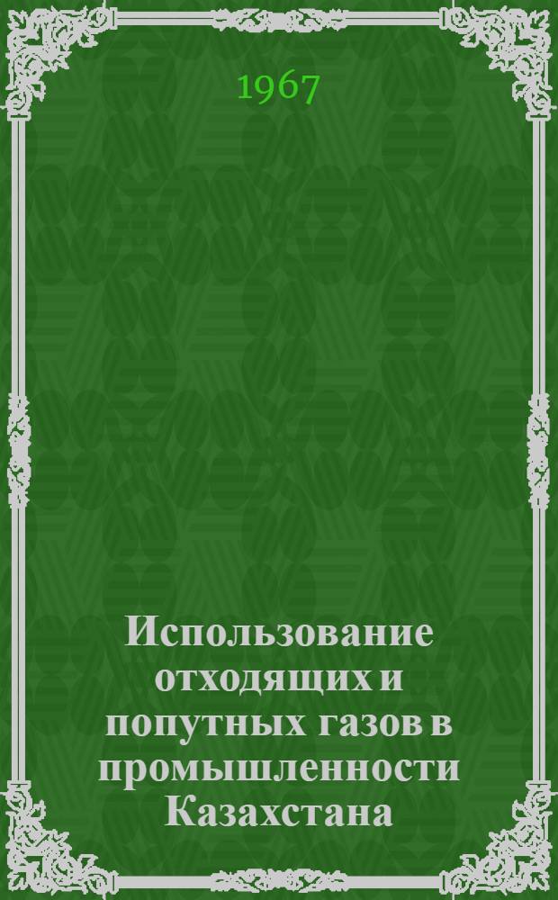 Использование отходящих и попутных газов в промышленности Казахстана : (Реферативный обзор)