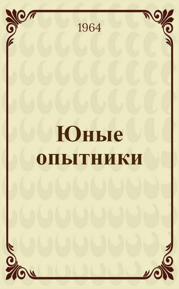 Юные опытники : (Материалы 9 очно-заоч. конференции юных натуралистов)