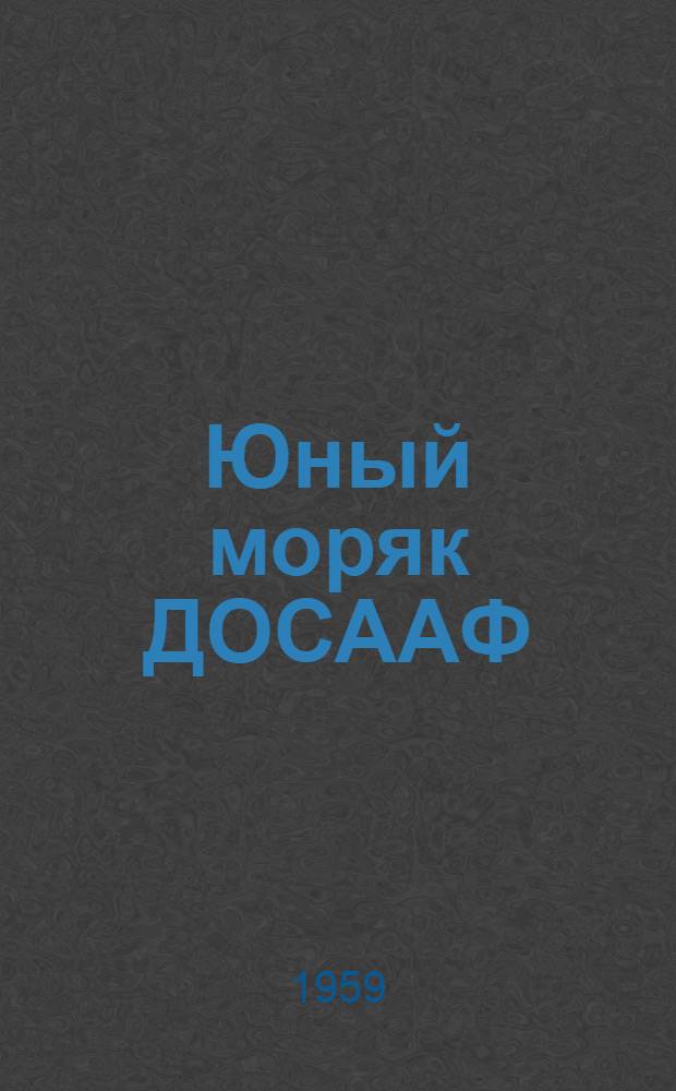 Юный моряк ДОСААФ : Комплекс норм и требований