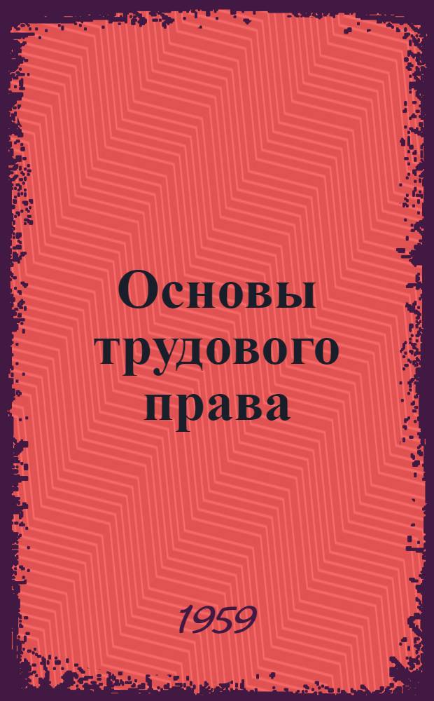 Основы трудового права : Лекция: Порядок распространения трудовых споров