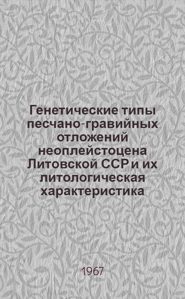 Генетические типы песчано-гравийных отложений неоплейстоцена Литовской ССР и их литологическая характеристика : Автореферат дис. на соискание ученой степени кандидата геолого-минералогических наук