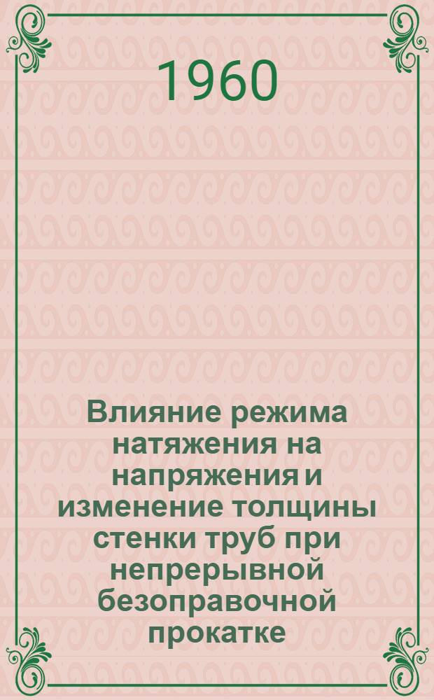 Влияние режима натяжения на напряжения и изменение толщины стенки труб при непрерывной безоправочной прокатке : Автореферат дис. работы, представленной на соискание ученой степени кандидата технических наук