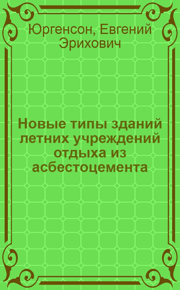 Новые типы зданий летних учреждений отдыха из асбестоцемента : Автореферат дис. на соискание ученой степени кандидата архитектуры