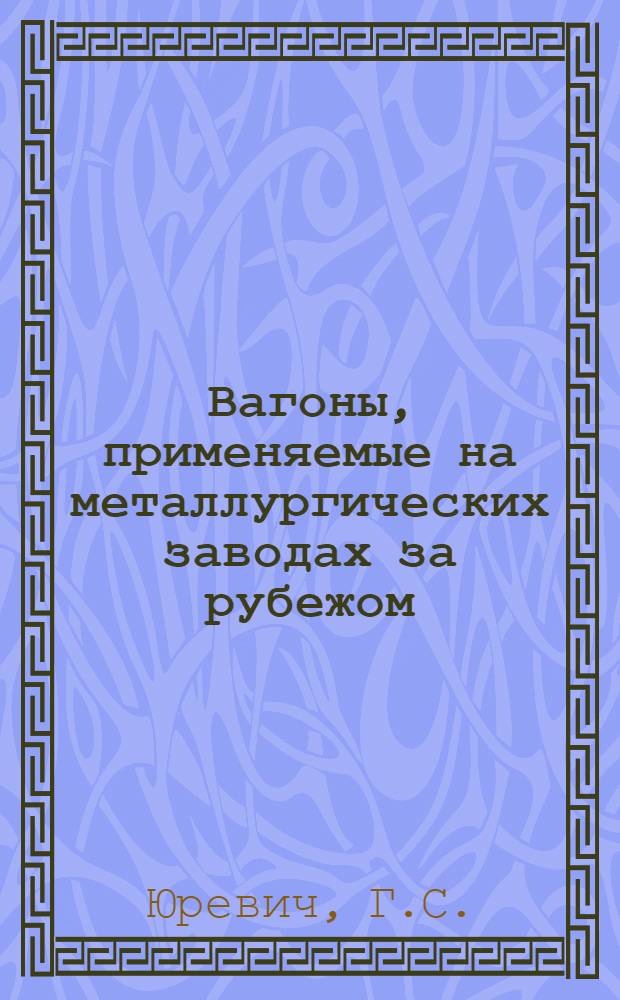 Вагоны, применяемые на металлургических заводах за рубежом