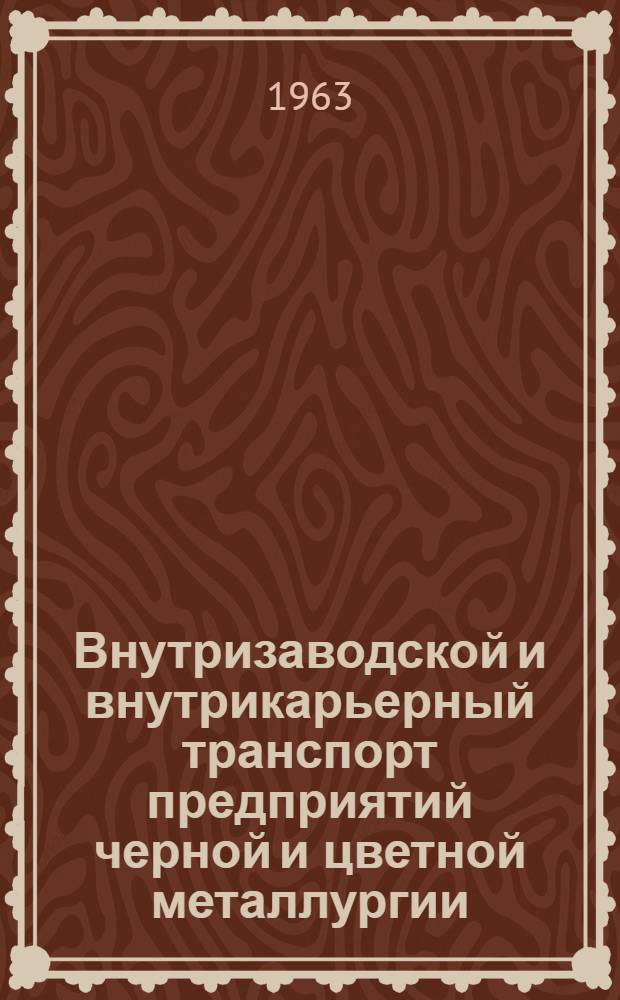 Внутризаводской и внутрикарьерный транспорт предприятий черной и цветной металлургии