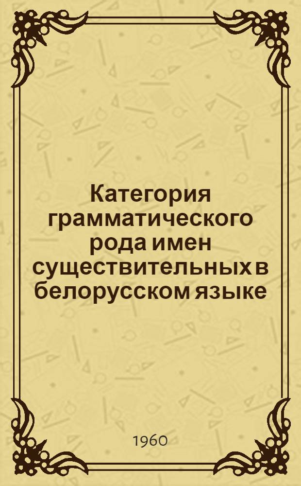 Категория грамматического рода имен существительных в белорусском языке : Автореферат дис. на соискание ученой степени кандидата филол. наук