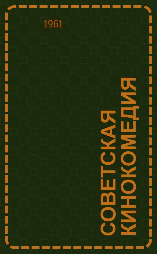 Советская кинокомедия : Автореферат дис. на соискание ученой степени доктора искусствоведения