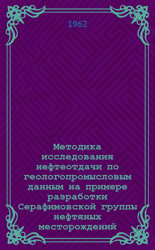 Методика исследования нефтеотдачи по геологопромысловым данным на примере разработки Серафимовской группы нефтяных месторождений : Автореферат дис., представленной на соискание ученой степени кандидата геолого-минералогических наук