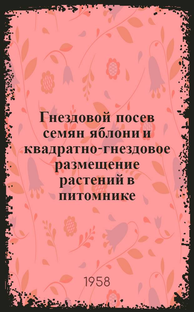 Гнездовой посев семян яблони и квадратно-гнездовое размещение растений в питомнике : Автореферат дис. работы на соискание ученой степени кандидата сельскохозяйственных наук