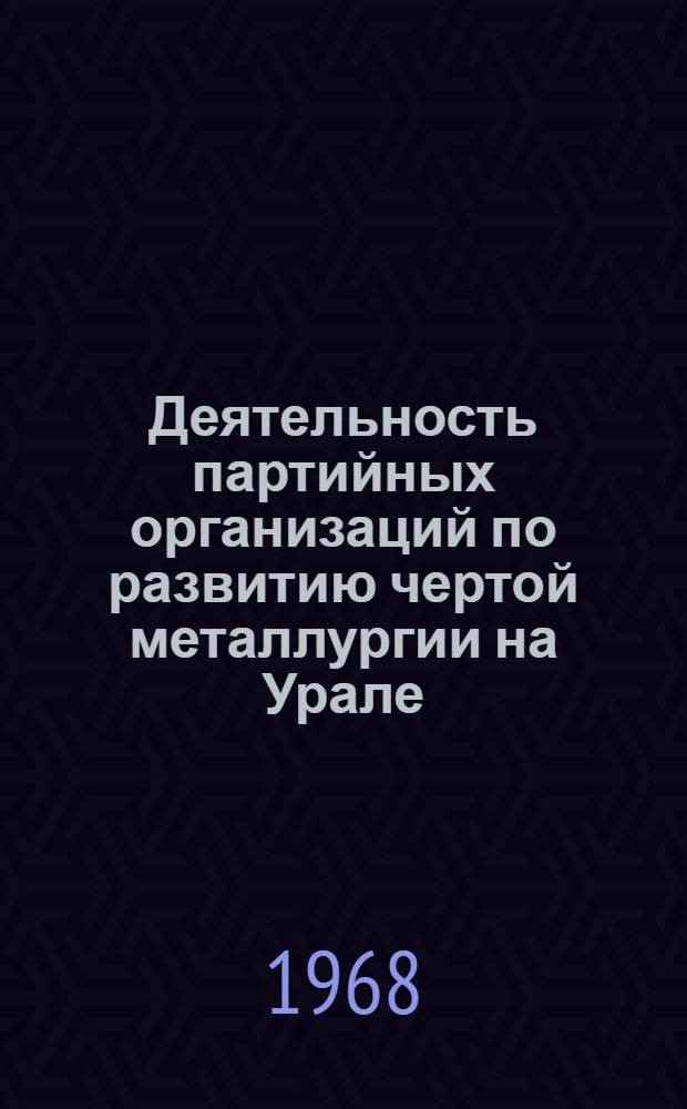 Деятельность партийных организаций по развитию чертой металлургии на Урале (1959-1965 гг.) : (На материалах Перм., Свердл., Челяб. обл.) : Автореферат дис. на соискание ученой степени кандидата исторических наук : (570)