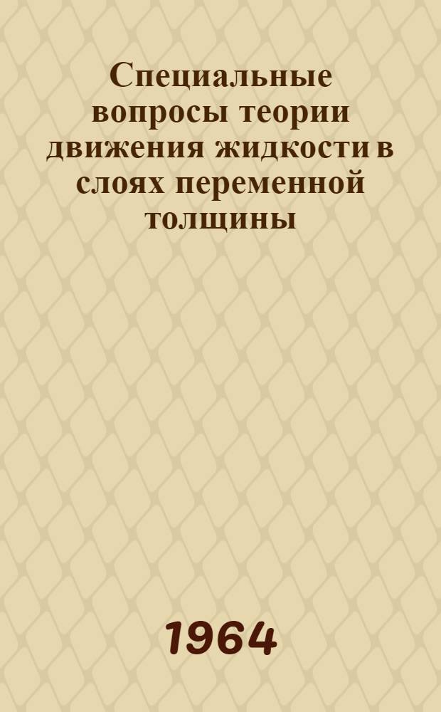 Специальные вопросы теории движения жидкости в слоях переменной толщины : Автореферат дис. на соискание ученой степени кандидата физико-математических наук
