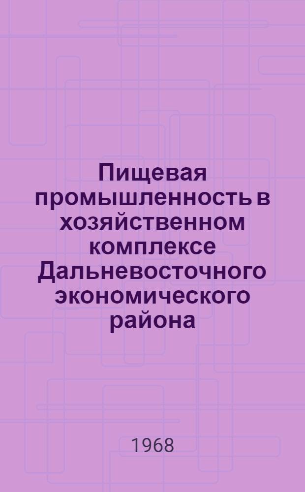 Пищевая промышленность в хозяйственном комплексе Дальневосточного экономического района : Автореферат дис. на соискание ученой степени кандидата экономических наук : (593)