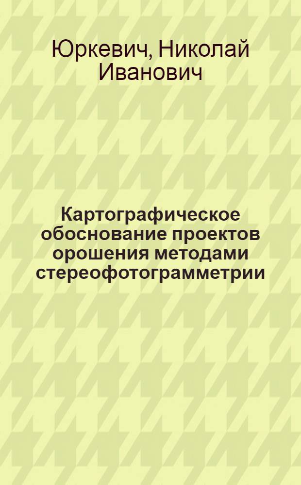 Картографическое обоснование проектов орошения методами стереофотограмметрии : Автореферат дис. на соискание ученой степени кандидата географических наук : (502)