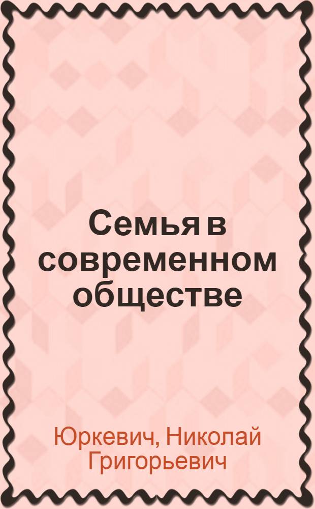 Семья в современном обществе