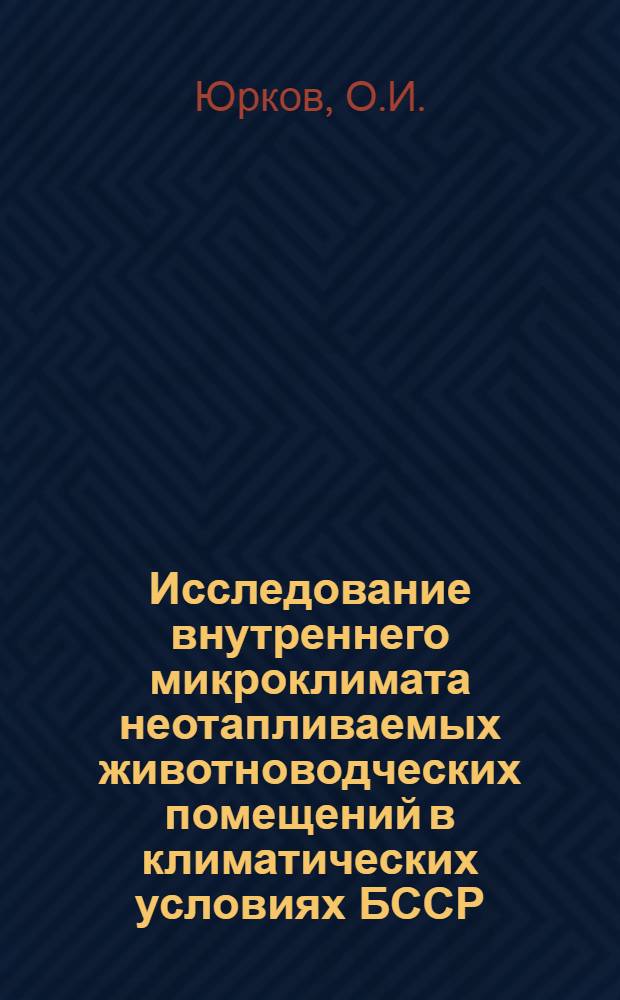 Исследование внутреннего микроклимата неотапливаемых животноводческих помещений в климатических условиях БССР : Автореферат дис. на соискание ученой степени кандидата технических наук