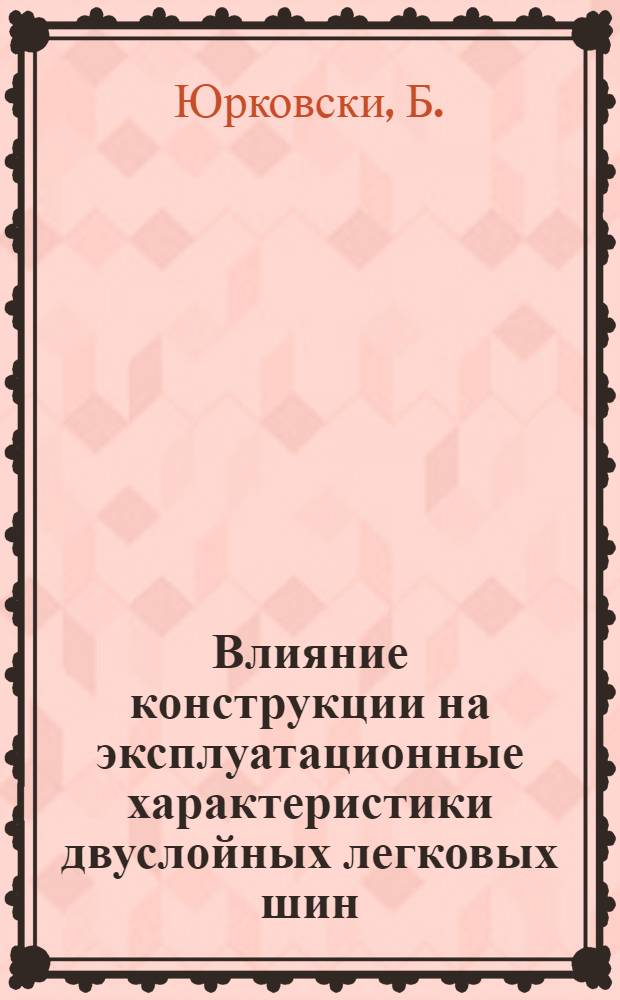 Влияние конструкции на эксплуатационные характеристики двуслойных легковых шин : Автореферат дис. на соискание ученой степени кандидата технических наук