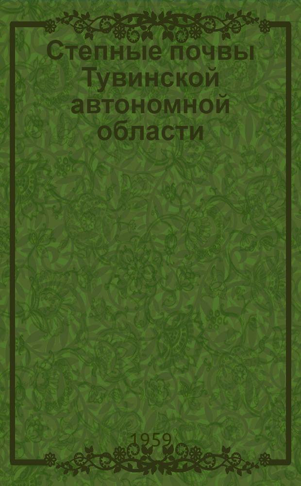 Степные почвы Тувинской автономной области : Автореферат дис. на соискание ученой степени кандидата сельскохозяйственных наук