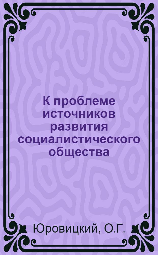 К проблеме источников развития социалистического общества : Автореферат дис., представленной на соискание ученой степени кандидата философских наук