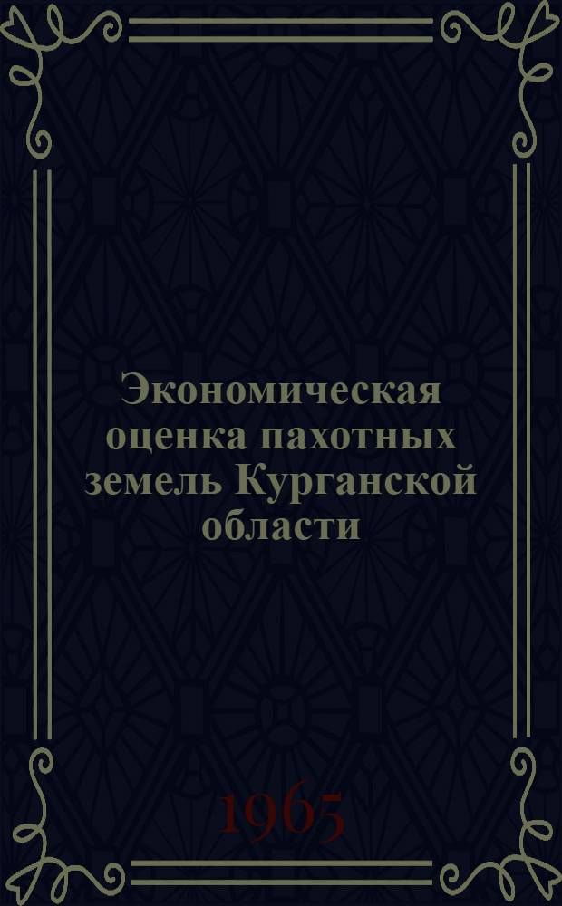 Экономическая оценка пахотных земель Курганской области : Автореферат дис. на соискание ученой степени кандидата экономических наук
