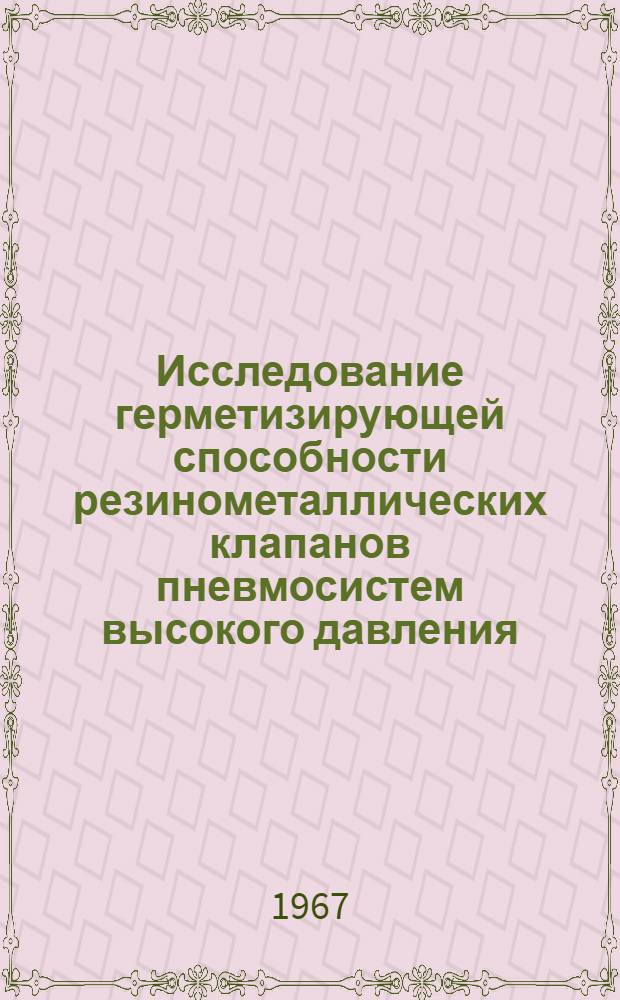 Исследование герметизирующей способности резинометаллических клапанов пневмосистем высокого давления : Автореферат дис. на соискание ученой степени кандидата технических наук