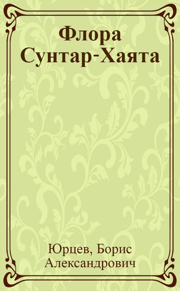 Флора Сунтар-Хаята : Проблемы истории высокогорных ландшафтов Северо-Востока Сибири