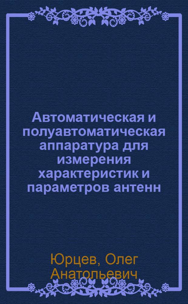 Автоматическая и полуавтоматическая аппаратура для измерения характеристик и параметров антенн