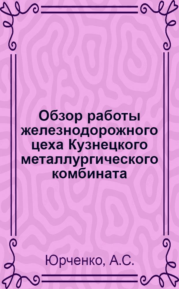 Обзор работы железнодорожного цеха Кузнецкого металлургического комбината