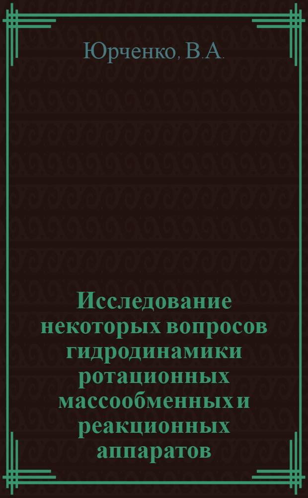 Исследование некоторых вопросов гидродинамики ротационных массообменных и реакционных аппаратов : Автореферат дис. на соискание ученой степени кандидата технических наук