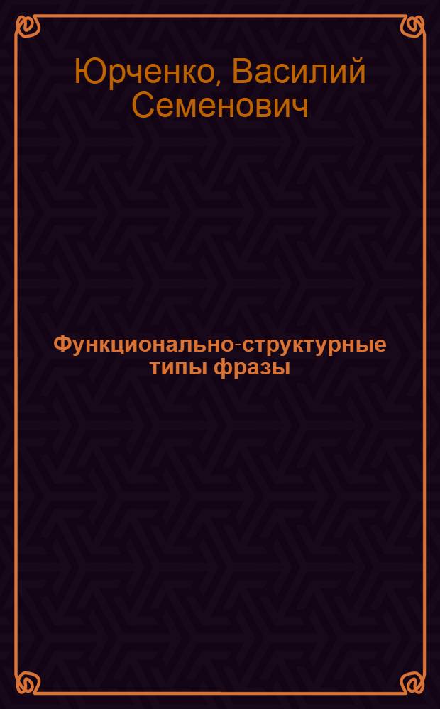 Функционально-структурные типы фразы : (На материале русской разговорной речи) : Автореферат дис. на соискание ученой степени кандидата филологических наук