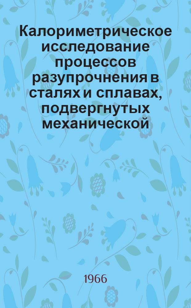 Калориметрическое исследование процессов разупрочнения в сталях и сплавах, подвергнутых механической, термической и термомеханической обработке : Автореферат дис. на соискание ученой степени кандидата технических наук