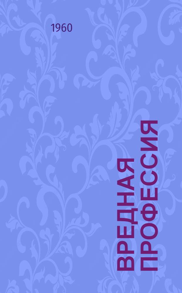 Вредная профессия : Рассказы. Фельетоны. Пародии