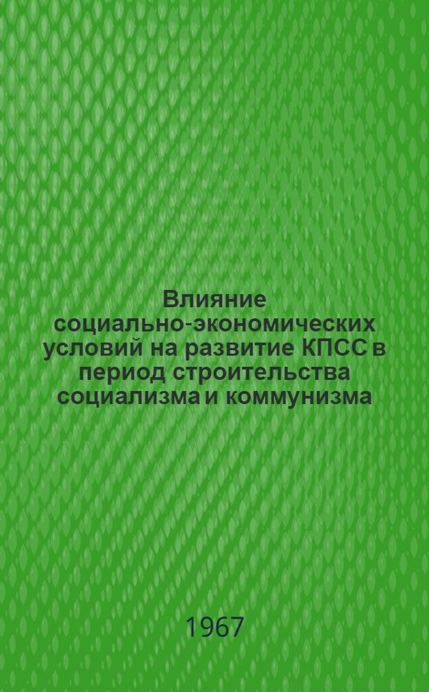 Влияние социально-экономических условий на развитие КПСС в период строительства социализма и коммунизма : Автореферат дис. на соискание ученой степени кандидата исторических наук