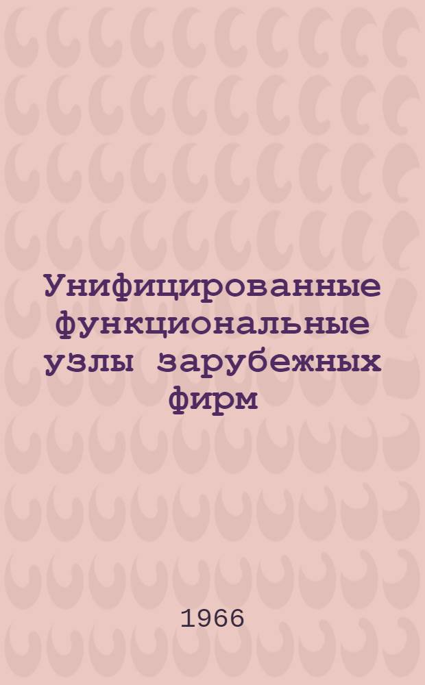 Унифицированные функциональные узлы зарубежных фирм : Обзор