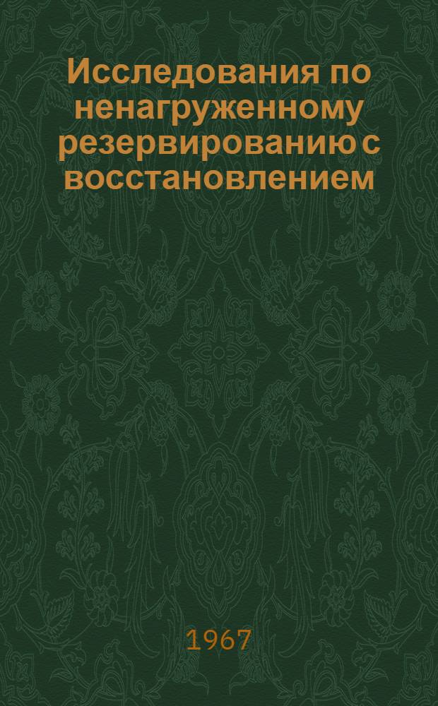 Исследования по ненагруженному резервированию с восстановлением : Автореферат дис. на соискание ученой степени кандидата физико-математических наук