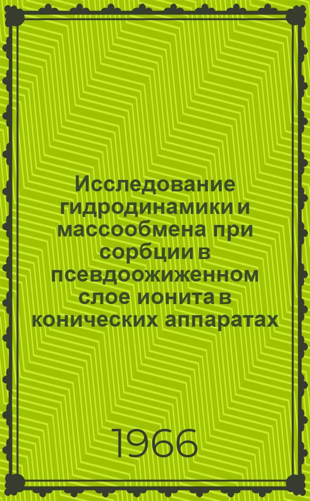 Исследование гидродинамики и массообмена при сорбции в псевдоожиженном слое ионита в конических аппаратах : Автореферат дис. на соискание ученой степени кандидата технических наук