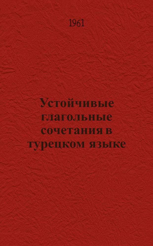 Устойчивые глагольные сочетания в турецком языке : Автореферат дис. на соискание ученой степени кандидата филологических наук