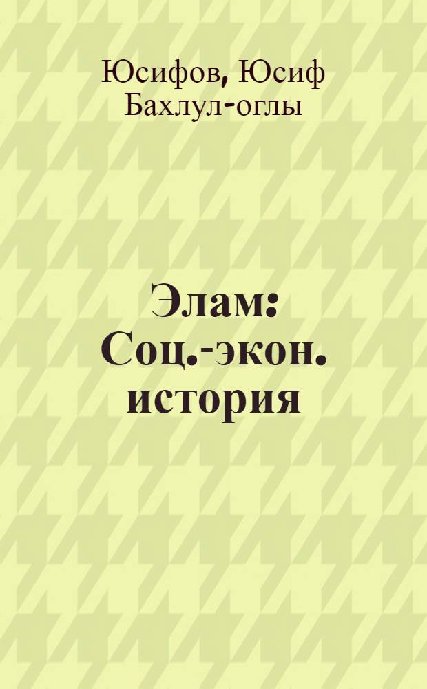 Элам : Соц.-экон. история : Автореферат дис. на соискание ученой степени доктора исторических наук