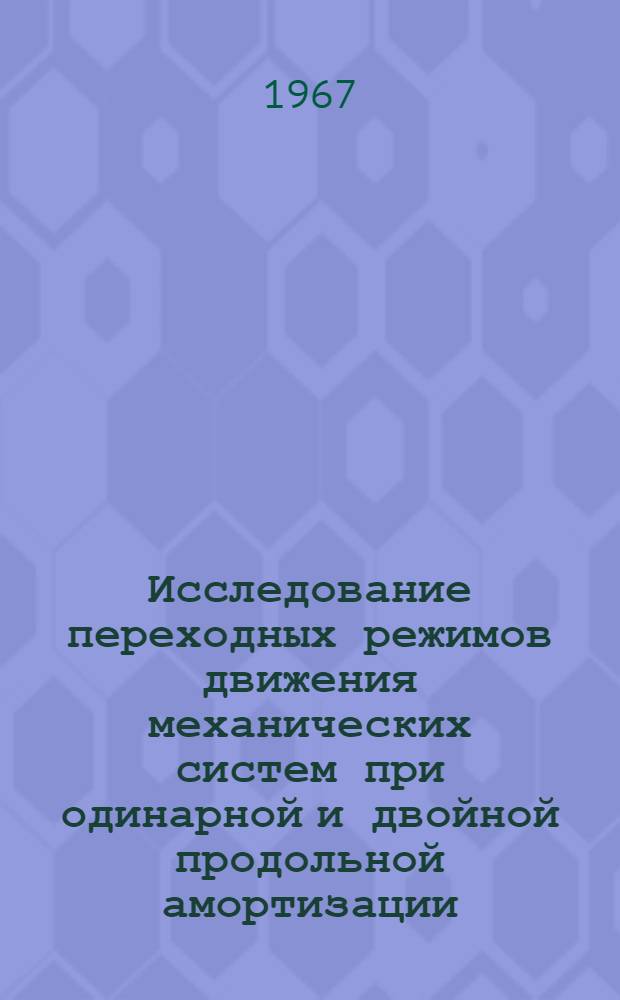 Исследование переходных режимов движения механических систем при одинарной и двойной продольной амортизации : Автореферат дис. на соискание ученой степени кандидата технических наук