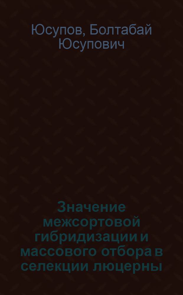 Значение межсортовой гибридизации и массового отбора в селекции люцерны : Автореферат дис. на соискание ученой степени кандидата сельскохозяйственных наук