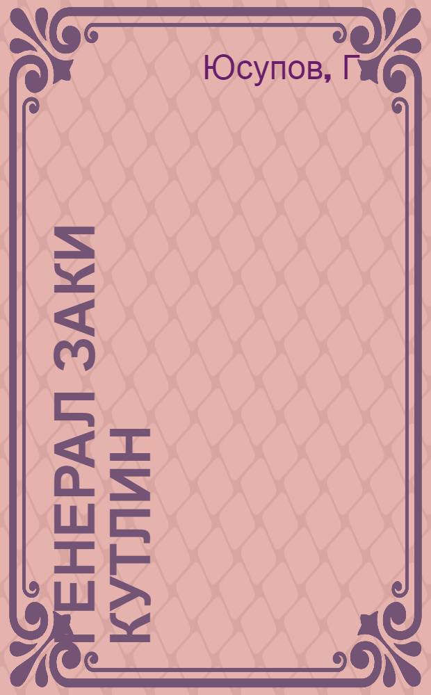 Генерал Заки Кутлин