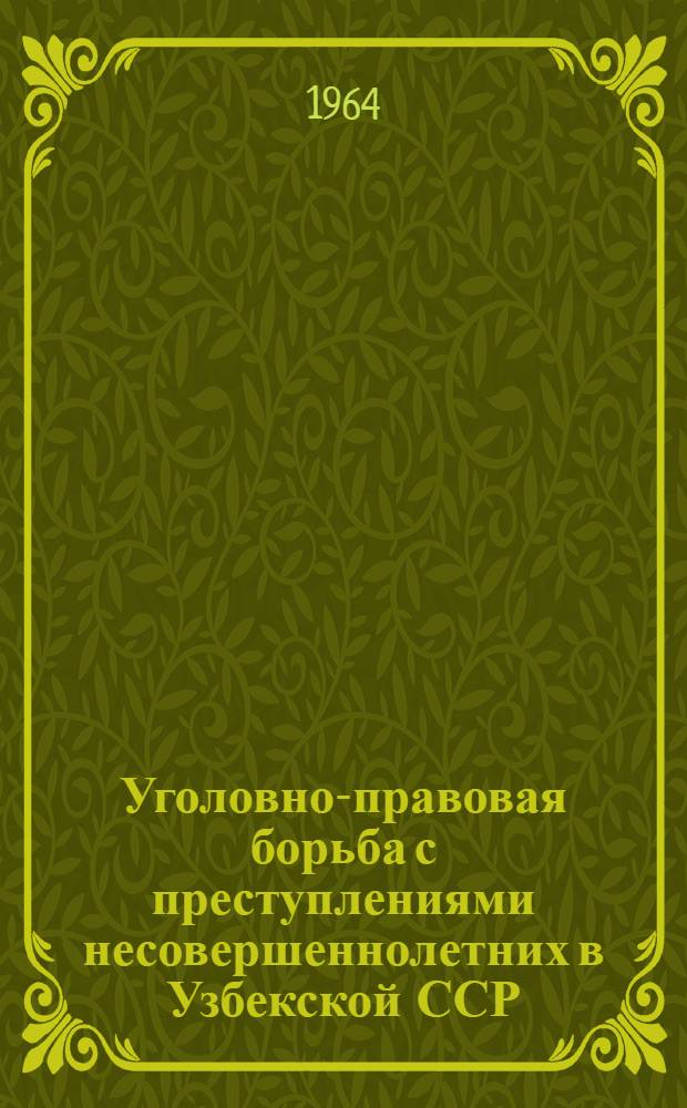 Уголовно-правовая борьба с преступлениями несовершеннолетних в Узбекской ССР : Автореферат дис. на соискание ученой степени кандидата юридических наук