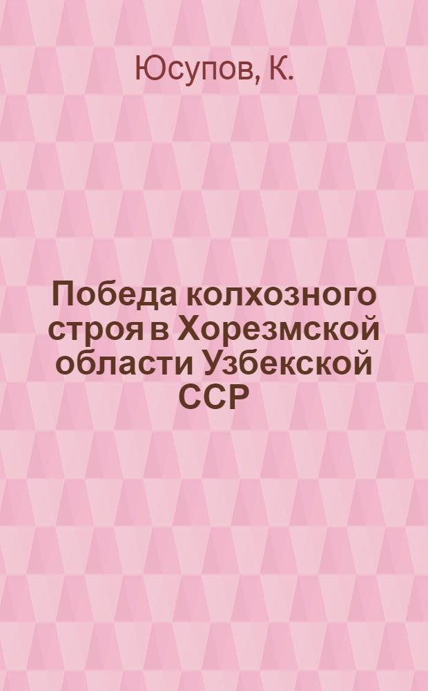 Победа колхозного строя в Хорезмской области Узбекской ССР (1927-1934 гг.) : Автореферат дис. на соискание ученой степени кандидата исторических наук