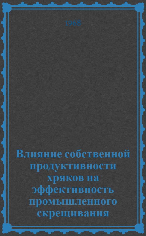 Влияние собственной продуктивности хряков на эффективность промышленного скрещивания : Автореферат дис. на соискание ученой степени кандидата сельскохозяйственных наук : (550)